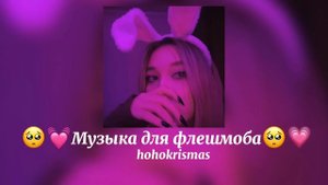 ♡Музыка для флешмоба/♡песни из тик тока/♡