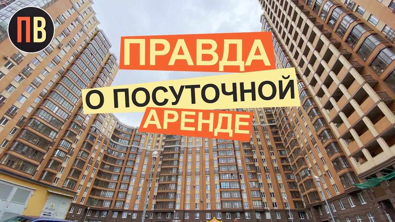 Посуточная аренда в СПб. Аренда. Недвижимость для аренды. Интервью.