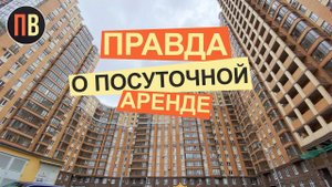Посуточная аренда в СПб. Аренда. Недвижимость для аренды. Интервью.