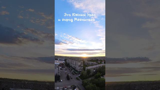 Магнитогорск - молодой город на Урале