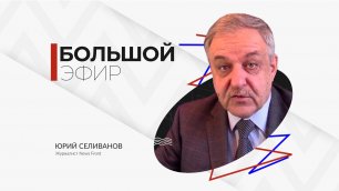 Юрий Селиванов в программе "Большой эфир"