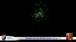 Батарея салютов Дебют (16/1) РКU3002