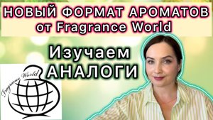 ✔️НОВИНКИ Fragrance World в объем 67 мл - ВОСТОРГ ИЛИ РАЗОЧАРОВАНИЕ |БЮДЖЕТНЫЕ АНАЛОГИ ЛЮКСА✔️