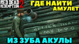 Red Dead Redemption 2 - Амулет из зуба Акулы! Где найти!