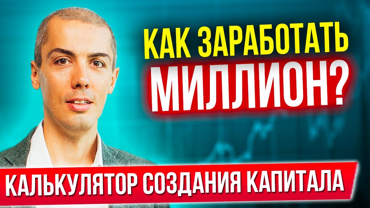 КАК ЗАРАБОТАТЬ МИЛЛИОН? Финансовый план | Калькулятор создания капитала миллионера | Пассивный доход