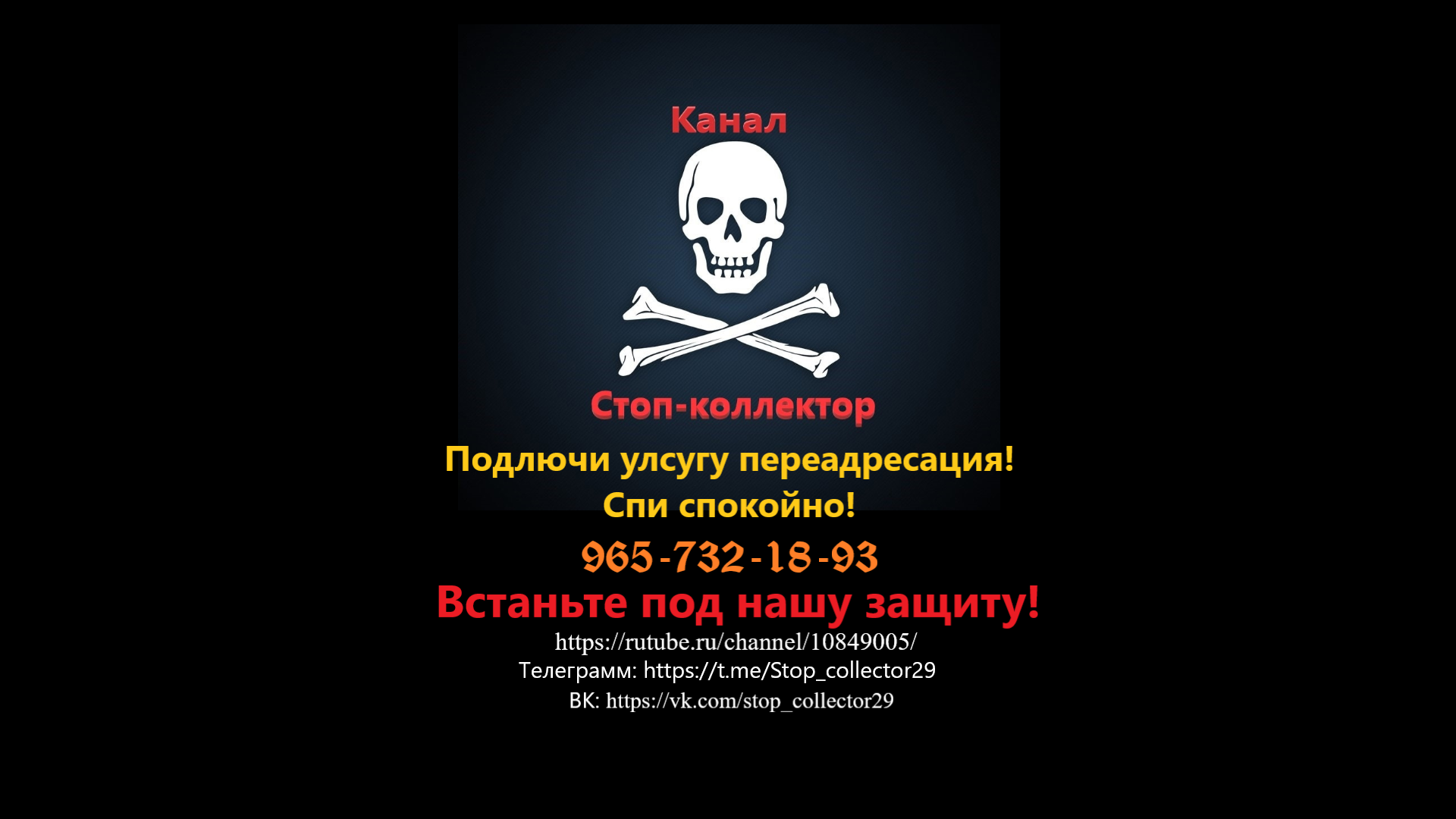 Общение с калломассой. Пименение статей ФЗ-230.
