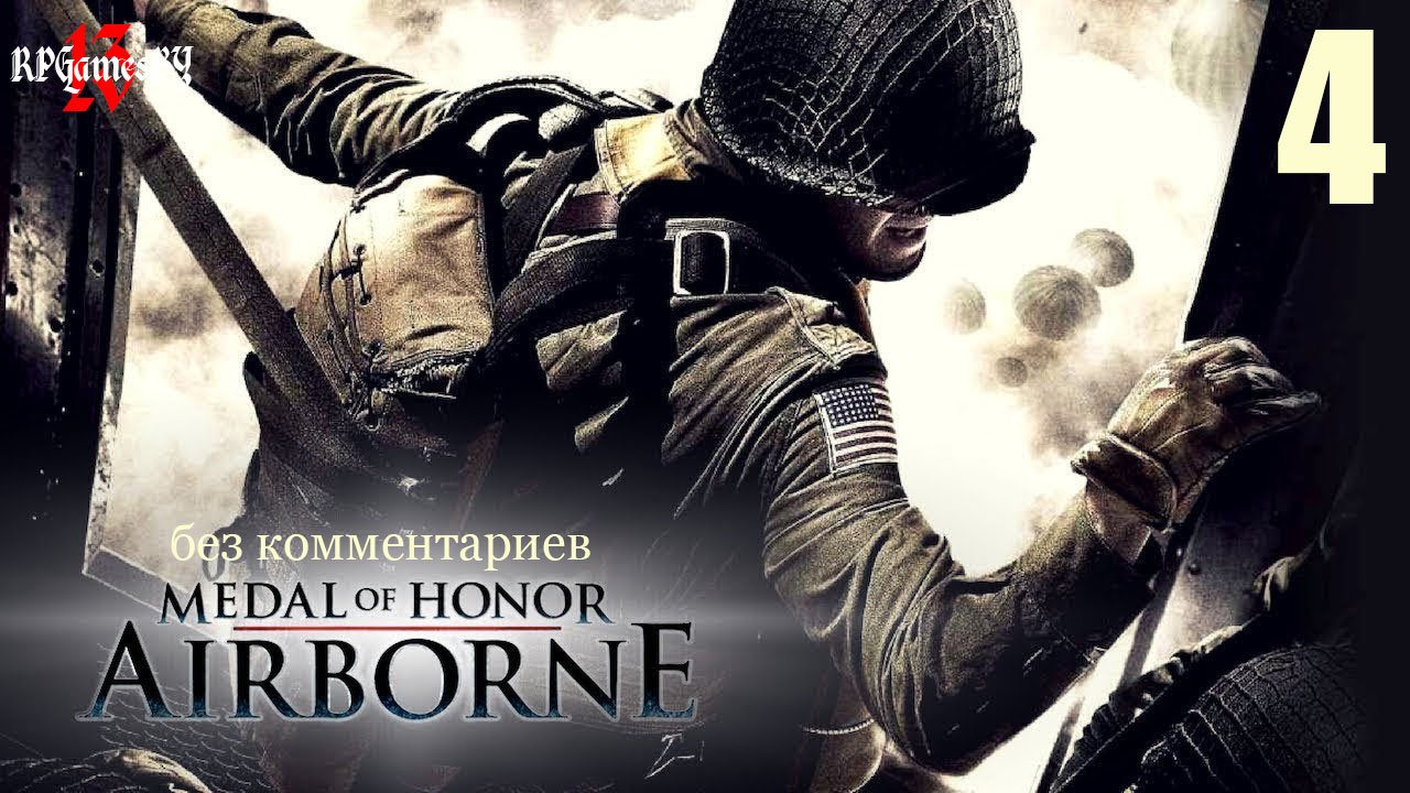 Medal of Honor: Airborne #4 17 сентября, Неймеген, Голландия, операция "Market Garden".