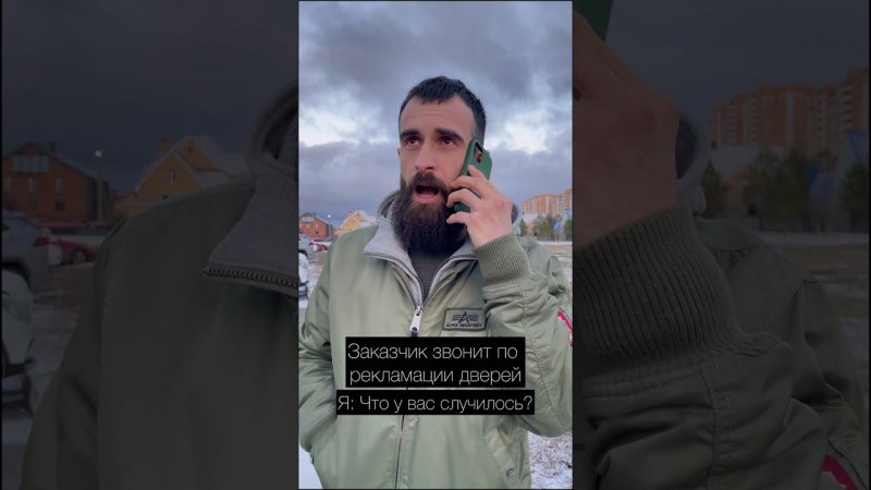 Когда заказчик позвонил по рекламации дверей
