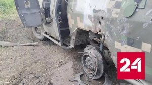Разгромленная техника украинской ДРГ в Белгородской области попала на видео - Россия 24