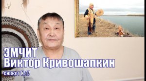 Эмчит - Виктор Кривошапкин - 1 часть 2024 #эмчит #народныйцелитель #целительство