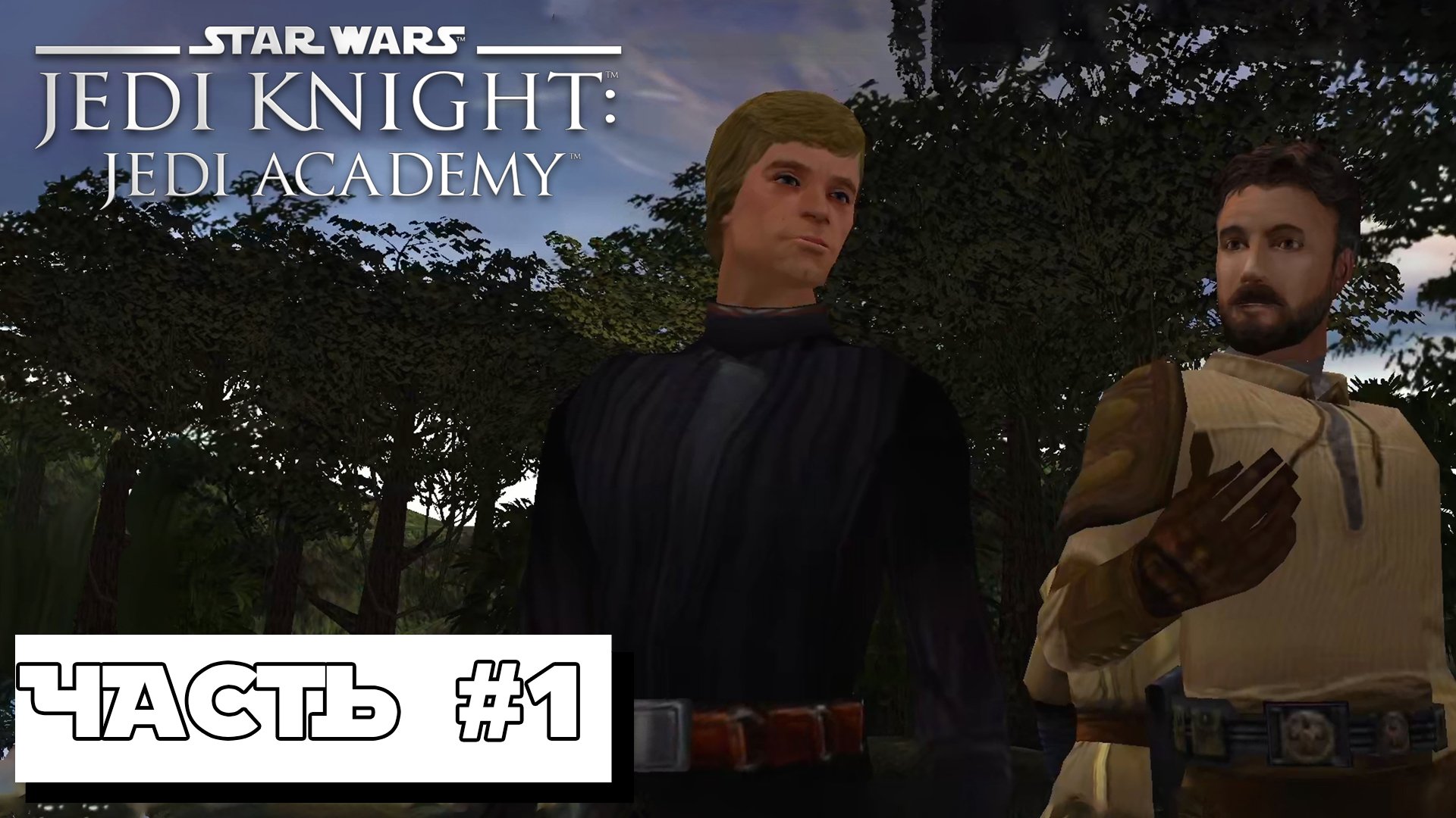 АКАДЕМИЯ ДЖЕДАЕВ ► Star Wars Jedi Knight: Jedi Academy #1 ► Без комментариев