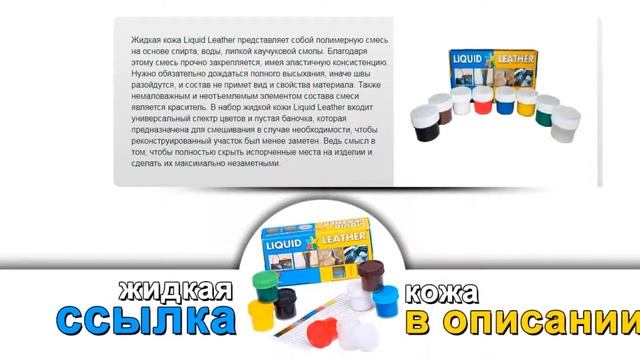 liquid leather - краска кожа, кожа реставрация, жидкая кожа, для ремонта смотреть онлайн