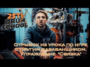 2stix Drumschool. Отрывок из урока Начальной группы. Концепт игры в два и более барабанщика.