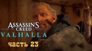 Assassin's Creed Valhalla: (Вальгалла) ➤ Прохождение #23 ➤ Люнден - Разбить Компас