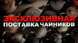 Первый магазин за чабанью|Новая поставка чайников|Отвечаем на вопросы