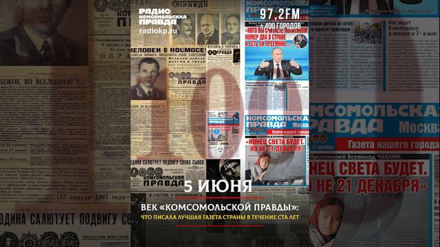 5 июня. Очерк Паустовского, заметка о передислокации войск НАТО: о чем писала «Комсомольская правда»