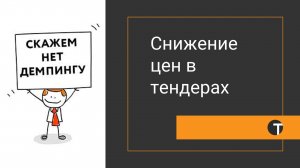 Демпинг в тендерах или снижение стоимости из серии ничего личного - просто бизнес