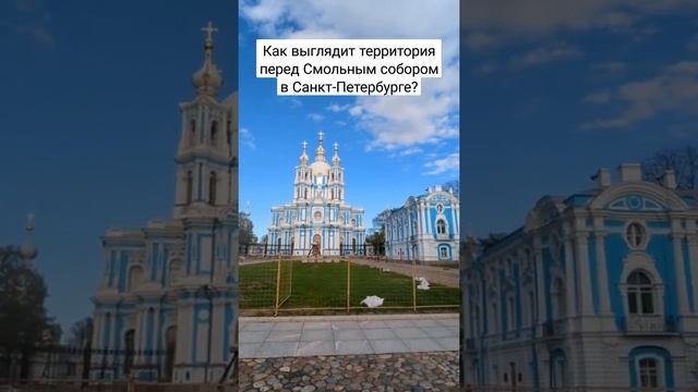 Как выглядит Смольный #собор в #санктпетербург ? #россия #рф #путешествия #достопримечательности