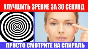 Улучшить зрение за 30 секунд. Спираль для улучшения зрения