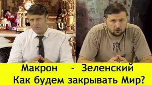 ✅ Макрон - Зеленский | Как будем закрывать Мир? | 07-08-24