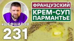 ГЕНИАЛЬНЫЙ ФРАНЦУЗСКИЙ КРЕМ-СУП ПАРМАНТЬЕ. ФРАНЦУЗСКАЯ КУХНЯ.