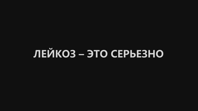 "Лейкоз это серьёзно" фильм 2015