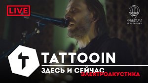 TattooIN - Здесь и сейчас | live электроакустика - квартирник Freedom