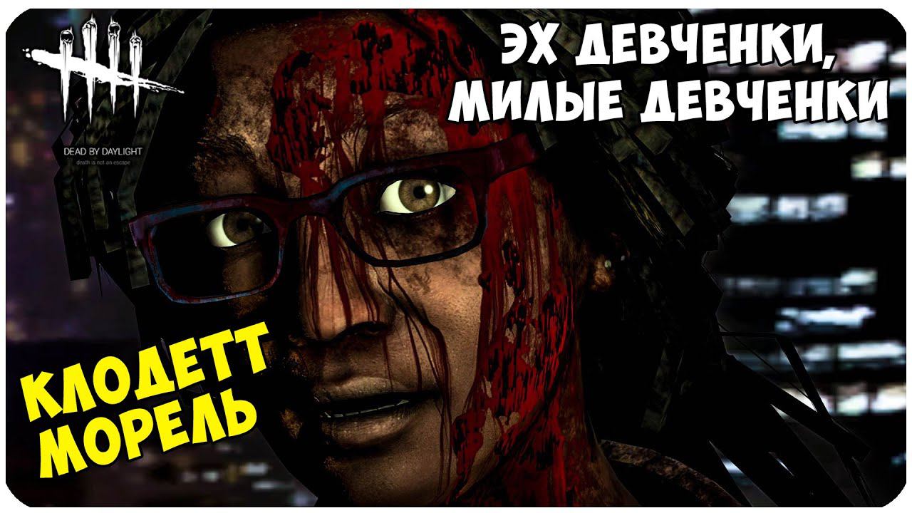 Dead by Daylight ▶ ДЕВЧОНКИ СЛАБЫЙ ПОЛ ▶ НО ЭТО НЕ ТОЧНО