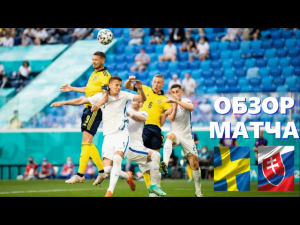 Швеция - Словакия 1-0. Игра в 30 градусную жару. Обзор матча. ЕВРО 2020.