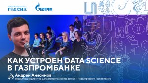 Лекторий «Газпрома» | Как устроен Data Science в Газпромбанке