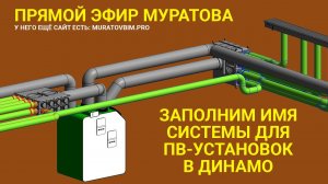 DYNAMO: ОБЪЕДИНЯЕМ ИМЕНА СИСТЕМ ДЛЯ ПРИТОЧНО-ВЫТЯЖНЫХ СИСТЕМ В REVIT | Блог Муратова про Revit