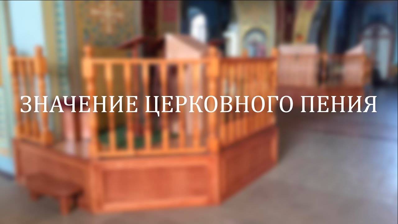 ЗНАЧЕНИЕ ЦЕРКОВНОГО ПЕНИЯ✨ЗАПИСЬ ЭФИРА