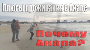 Переезд на юг /плюсы Анапы/ Почему Анапа а не Сочи. Архив