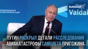 Путин – о катастрофе самолета Пригожина: В телах погибших найдены осколки гранат