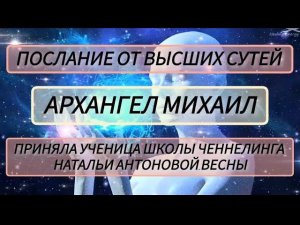 Послание от Высших Сутей •Архангел Михаил• Автор:Анна Корешкова