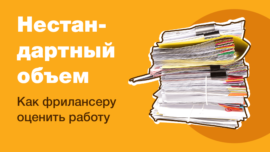 Как оценить нестандартный объем работы дизайнеру на фрилансе? Что считать: блоки или экраны?