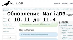 Обновляем MariaDB c 10.11 на 11.4