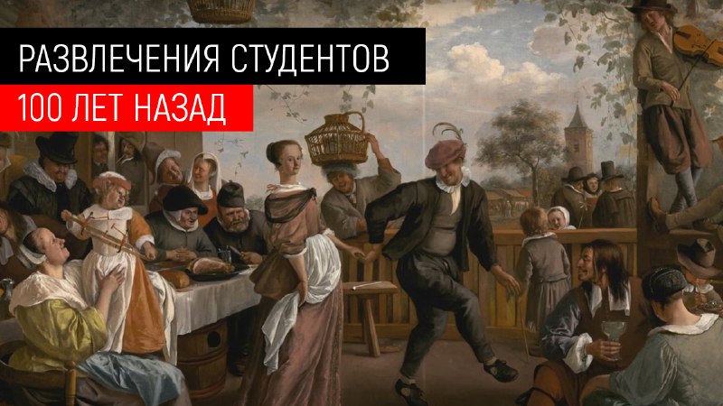Как развлекались студенты сотни лет назад? СТУДЕНЧЕСКИЕ БРАТСТВА. Как раньше посвящали в студенты?