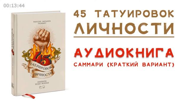 саммари 45 татуировок личности