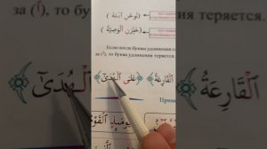 6 урок по рецитации Корана 2 части. Соединение некоторых слов.