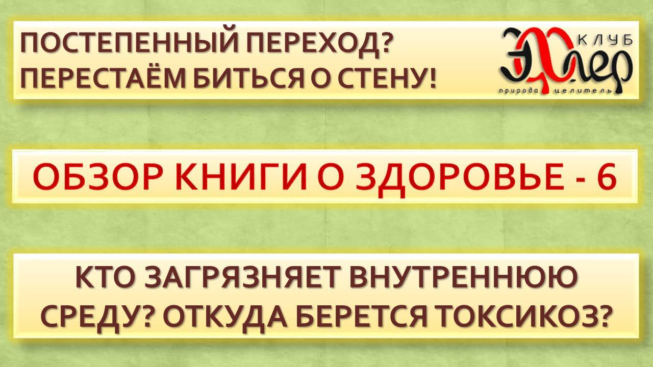 Обзор книги о здоровье - 6. Чем опасен плавный переход? Откуда берется токсикоз внутренней среды?