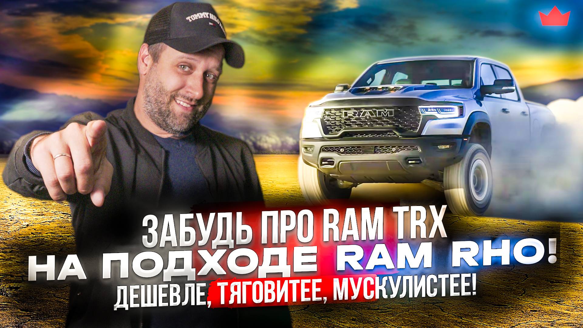 Дешевле RAM TRX, мощнее Ford Raptor! Хайп-пикап, который уже на подходе - Ram 1500 RHO 2025 !!!