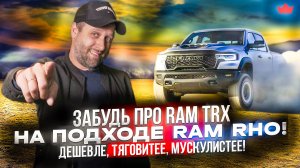 Дешевле RAM TRX, мощнее Ford Raptor! Хайп-пикап, который уже на подходе - Ram 1500 RHO 2025 !!!