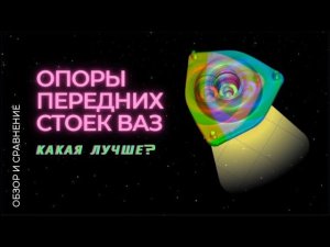 Опоры передних стоек ВАЗ (Обзор и сравнение)