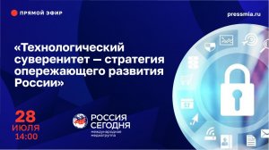 Технологический суверенитет - стратегия опережающего развития России