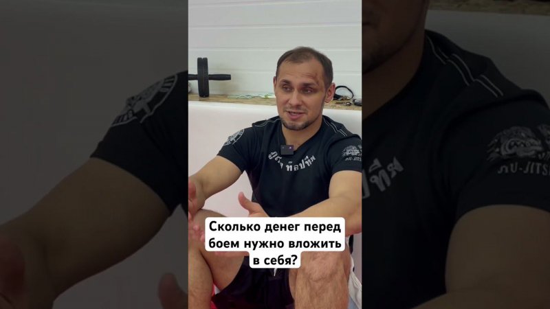 Педусон Александр, сколько стоит подготовка к бою? #mmafighter #mmanews #смешанныеединоборства