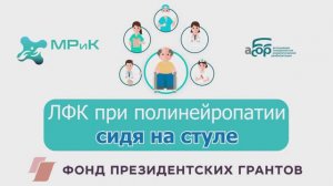ЛФК при полинейропатии сидя на стуле