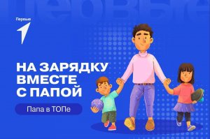 Всероссийская акция «Папа в ТОПе»