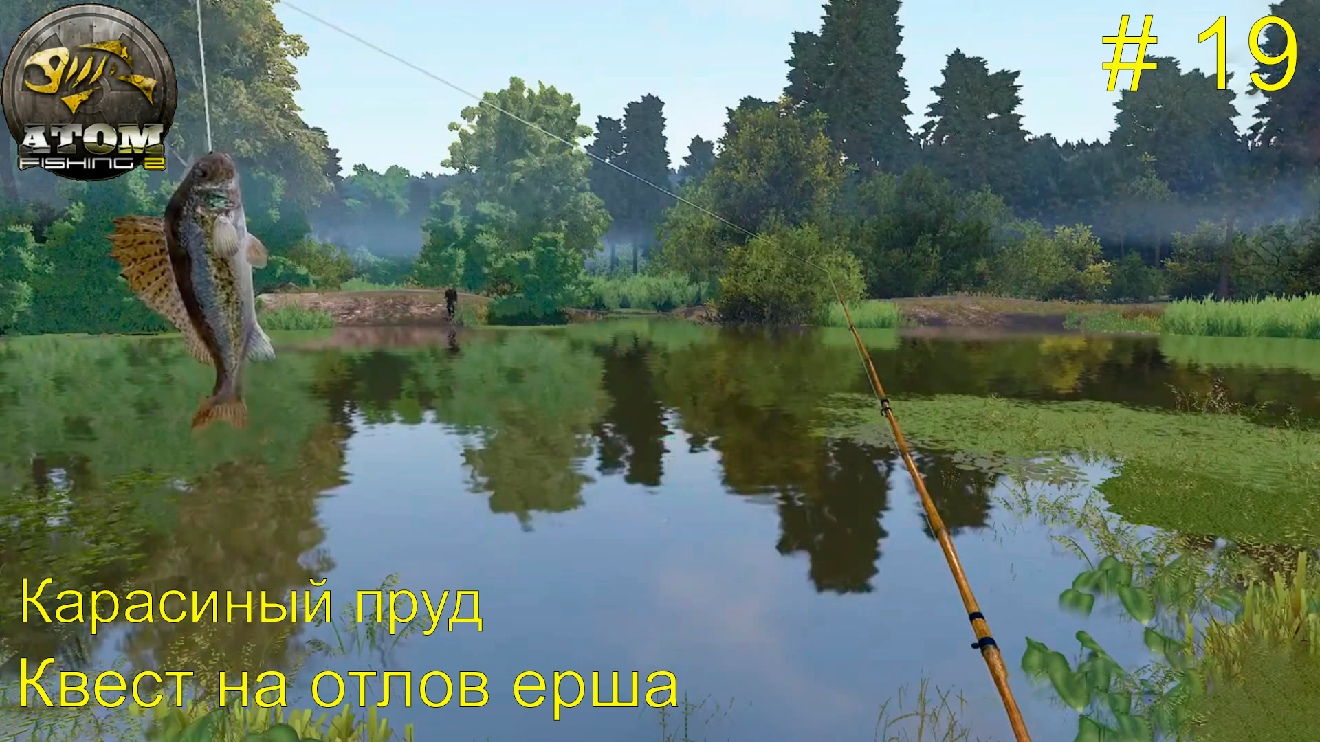 Fishing 1.12 2. Атом фишинг 2. Пруд Ерши. Рыбалка на пруду. Квест на водоеме.