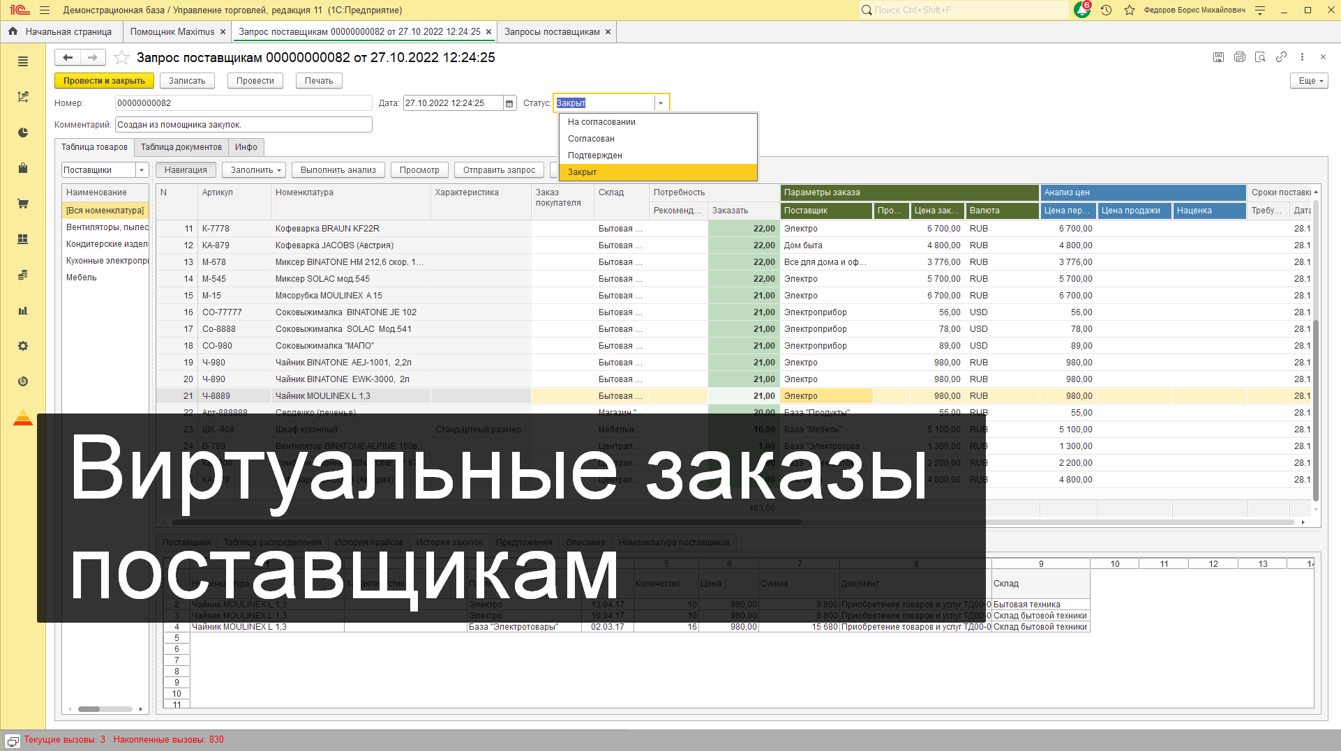 Виртуальные заказы поставщикам в 1С
